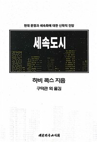 세속도시