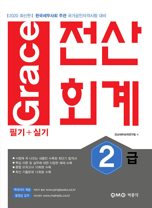 [중고] 2020 Grace 전산회계 2급 필기 + 실기
