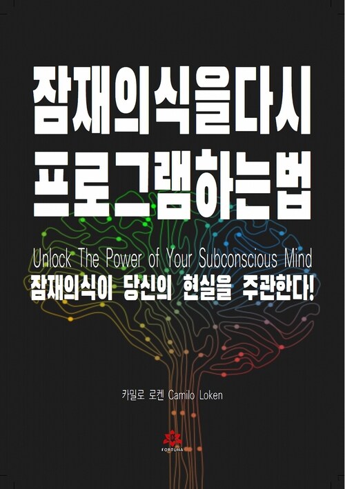 잠재의식을 다시 프로그램하는 법 커버