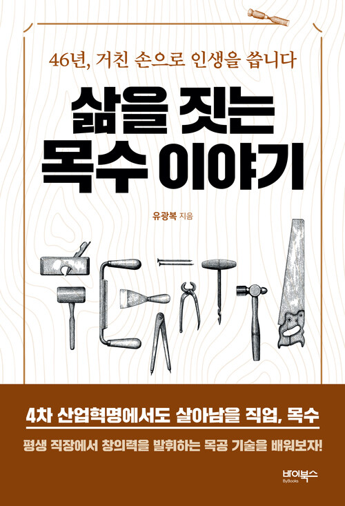 삶을 짓는 목수 이야기