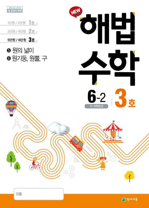 해법 수학 6-2 3호 (2019년)