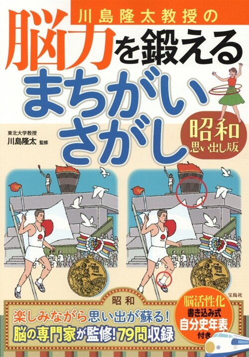 川島隆太敎授の腦力を鍛えるまちがいさがし 昭和思い出し版