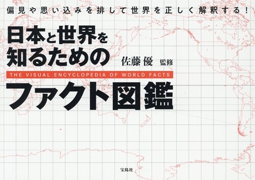 日本と世界を知るためのファクト圖鑑