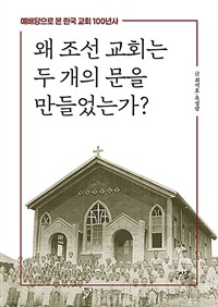 왜 조선 교회는 두 개의 문을 만들었는가? :예배당으로 본 한국 교회 100년사 