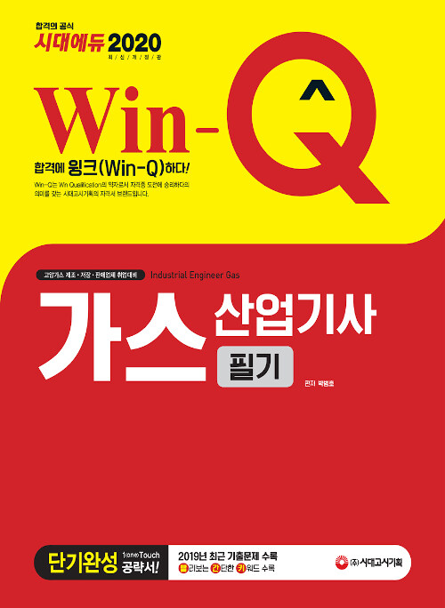 2020 Win-Q(윙크) 가스산업기사 필기 단기완성