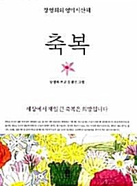 [중고] 장영희의 영미시산책 - 축복