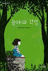 승아의 걱정 :김소연 장편동화 