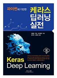 (파이썬에 기반한) 케라스 딥러닝 실전 =Keras deep learning 