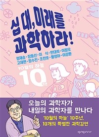 십 대, 미래를 과학하라! : 10월의 하늘 10주년