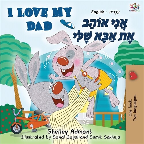 I Love My Dad (English Hebrew Bilingual Book) (Paperback, 2)