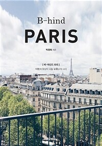 비-하인드 파리= B-hind Paris : 여행이 일상이 되는 보통날의 파리