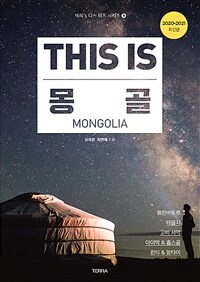 디스 이즈 몽골= This is Mongolia : 2020-2021 최신판