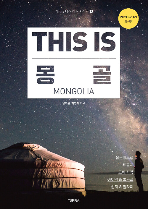 디스 이즈 몽골 This Is Mongolia (2020~2021년 최신판)