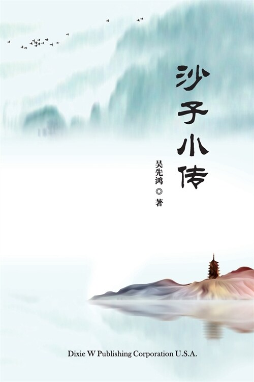Sha Zi Xiao Zhuan (Paperback)