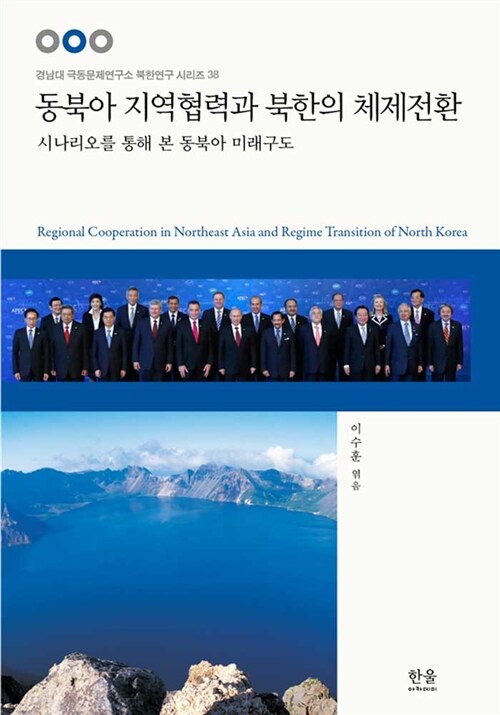 동북아 지역협력과 북한의 체제전환