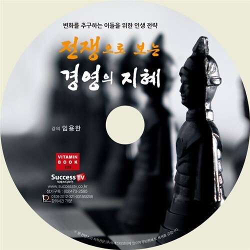 [CD] 전쟁으로 보는 경영의 지혜 - 오디오 CD 1장
