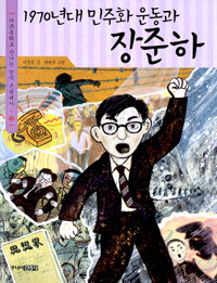 1970년대 민주화 운동과 장준하