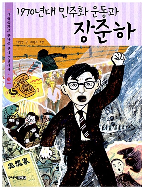 [중고] 1970년대 민주화 운동과 장준하