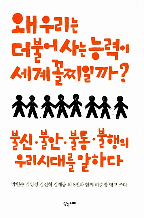 왜 우리는 더불어 사는 능력이 세계 꼴찌일까?