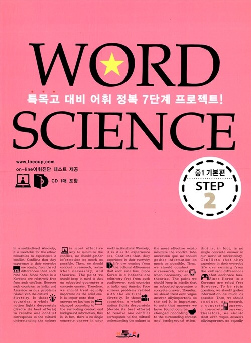 [중고] Word Science Step 2 중1 필수어휘 기본편 (책 + CD 1장)
