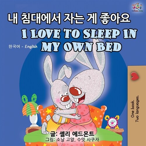 I Love to Sleep in My Own Bed (Korean English Bilingual Book) (Paperback, 2)