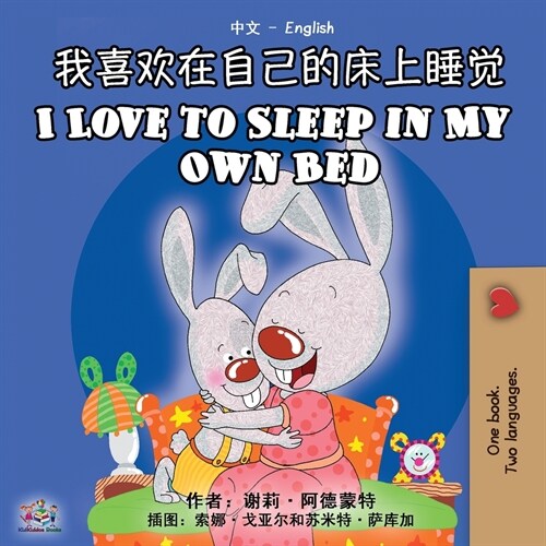 I Love to Sleep in My Own Bed (Chinese English Bilingual Book) (Paperback, 2)