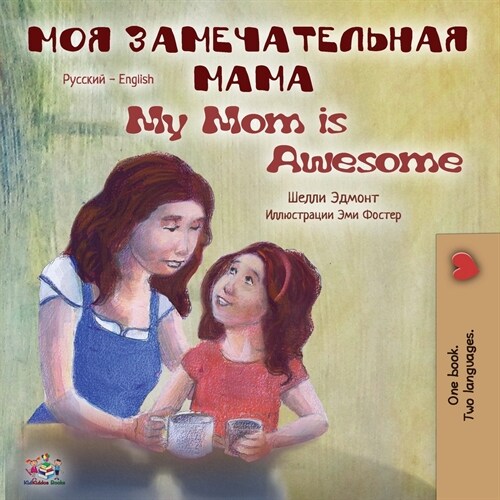 My Mom is Awesome: Russian English Bilingual Book (Paperback, 2)