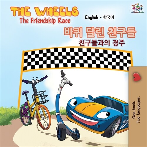 The Wheels-The Friendship Race (English Korean Bilingual Book) (Paperback, 2)