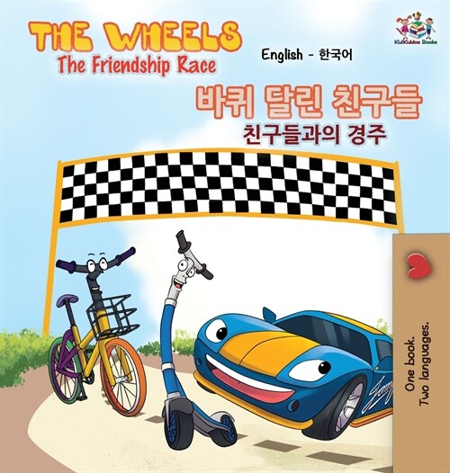 The Wheels-The Friendship Race (English Korean Bilingual Book) (Hardcover, 2)