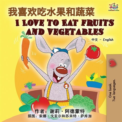 I Love to Eat Fruits and Vegetables (Chinese English Bilingual Book) (Paperback, 2)