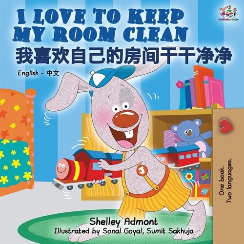 I Love to Keep My Room Clean (English Chinese bilingual book for kids - Mandarin) (Paperback, 2)