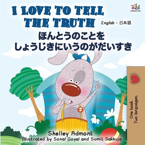 I Love to Tell the Truth (English Japanese Bilingual Book) (Paperback, 2)