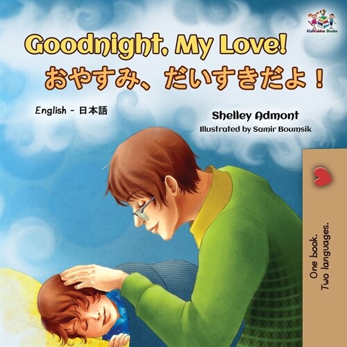 Goodnight, My Love! (English Japanese Bilingual Book) (Paperback, 2)