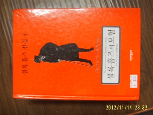 [중고] 시간과공간사/ 셜록 홈즈 전집 4 -셜록 홈즈의 모험 / 아서 코난 도일. 정태원 옮김 -02년.초판