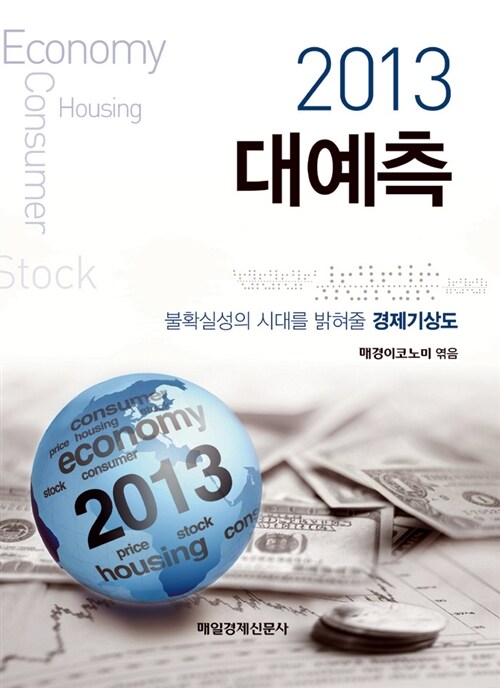 [중고] 2013 대예측