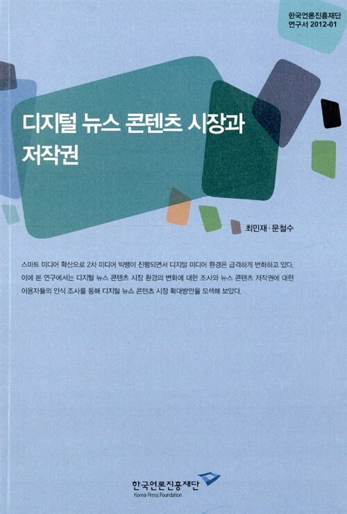 디지털 뉴스 콘텐츠 시장과 저작권