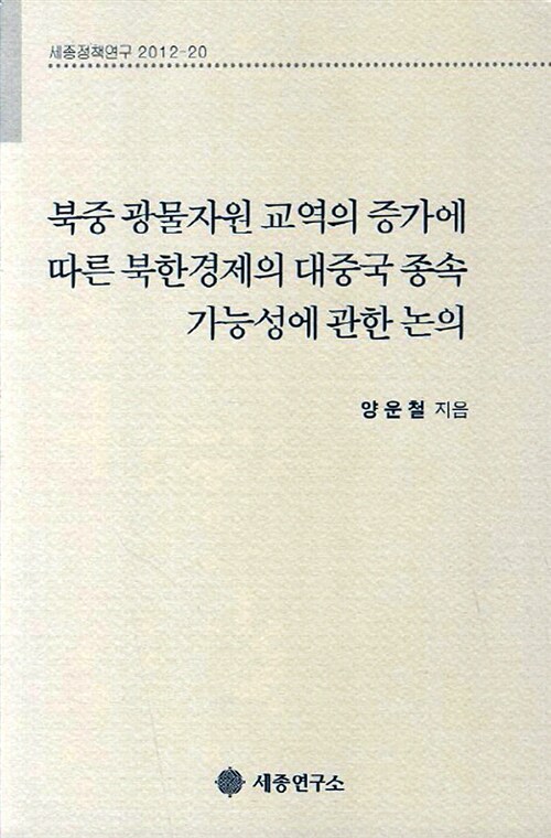 북중 광물자원 교역의 증가에 따른 북한경제의 대중국 종속 가능성에 관한 논의