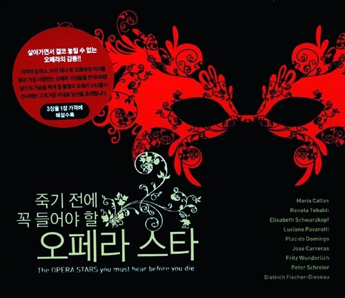 죽기 전에 꼭 들어야 할 오페라 스타 [3CD For 1]