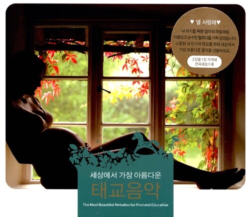 세상에서 가장 아름다운 태교음악 [3CD For 1]