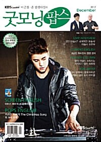 이근철의 굿모닝 팝스 2012.12 (CD 별매)