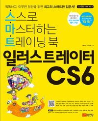 일러스트레이터 CS6 :스스로 마스터하는 트레이닝 북 