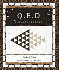 Q.E.D.: 知的でエレガントな數學的證明 (アルケミスト雙書) (單行本)