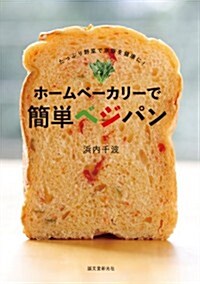ホ-ムベ-カリ-で簡單ベジパン: たっぷり野菜で家族を健康に! (單行本)