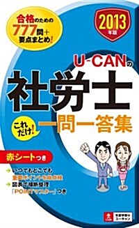 2013年版 U-CANの社勞士 これだけ! 一問一答集 (ユ-キャンの資格試驗シリ-ズ) (第3, 單行本(ソフトカバ-))