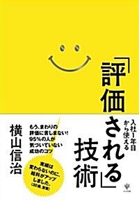 入社1年目から使える「評價される」技術 (單行本(ソフトカバ-))