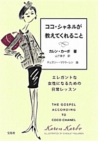 ココ·シャネルが敎えてくれること (單行本)