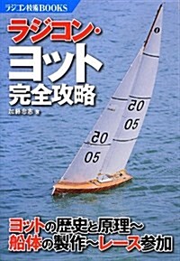 ラジコン·ヨット完全攻略―ヨットの歷史と原理-船體の製作-レ-ス參加 (ラジコン技術BOOKS) (單行本)