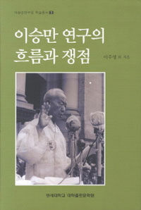 이승만 연구의 흐름과 쟁점