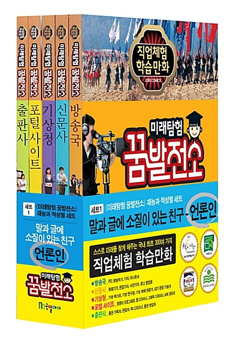 [중고] 미래탐험 꿈발전소 세트 1 : 언론인 - 전5권