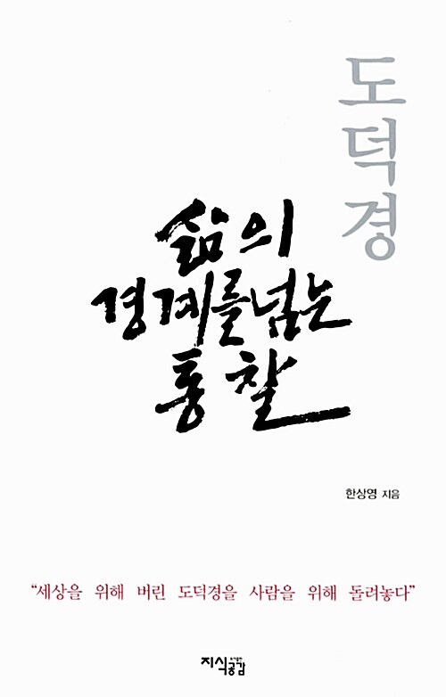 도덕경 삶의 경계를 넘는 통찰